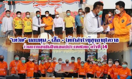 “เทวัญ”มอบทุน-เสื้อ-ให้กำลังใจผู้สูงอายุโคราช ร่วมการแข่งขันชิงแชมป์ประเทศไทย ครั้งที่ 14