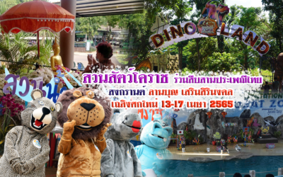 สวนสัตว์โคราช ร่วมสืบสานประเพณีไทยสงกรานต์ลานบุญ เสริมสิริมงคล เถลิงศกใหม่13-17 เมษา 2565