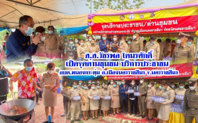 ส.ส.วัชรพล โตมรศักดิ์ เปิดจุดด่านชุมชน บริการประชาชน  อบต.หนองกระทุ่ม อ.เมืองนครราชสีมา จ.นครราชสีมา