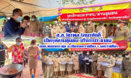 ส.ส.วัชรพล โตมรศักดิ์ เปิดจุดด่านชุมชน บริการประชาชน  อบต.หนองกระทุ่ม อ.เมืองนครราชสีมา จ.นครราชสีมา