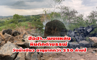 ฮือฮา…พบแหล่งหินดึกดำบรรพ์ วังน้ำเขียว อายุมากกว่า 250 ล้านปี 
