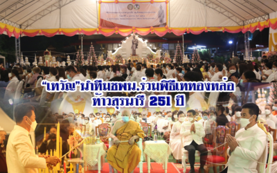 “เทวัญ”นำทีมชพน.ร่วมพิธีเททองหล่อ ท้าวสุรนารี 251 ปี