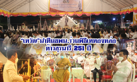 “เทวัญ”นำทีมชพน.ร่วมพิธีเททองหล่อ ท้าวสุรนารี 251 ปี