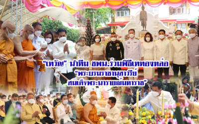 “เทวัญ” นำทีมชพน.ร่วมพิธีเททองหล่อ “พระบรมราชานุสาวรีย์ สมเด็จพระนารายณ์มหาราช” เพื่อเป็นการเทิดพระเกียรติ และเป็นแหล่งท่องเที่ยงเชิงศิลปะวัฒนธรรม