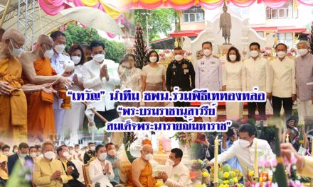 “เทวัญ” นำทีมชพน.ร่วมพิธีเททองหล่อ “พระบรมราชานุสาวรีย์ สมเด็จพระนารายณ์มหาราช” เพื่อเป็นการเทิดพระเกียรติ และเป็นแหล่งท่องเที่ยงเชิงศิลปะวัฒนธรรม