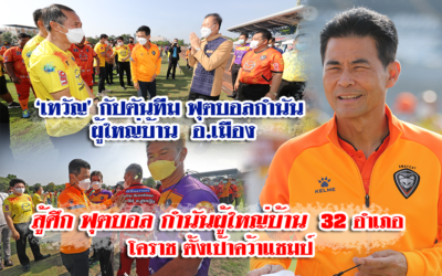 “เทวัญ” เปิดศึกการแข่งขันฟุตบอล”กำนัน-ผู้ใหญ่บ้าน” โคราช ประจำปี 2565 กำชับความสามัคคีในชุมชน