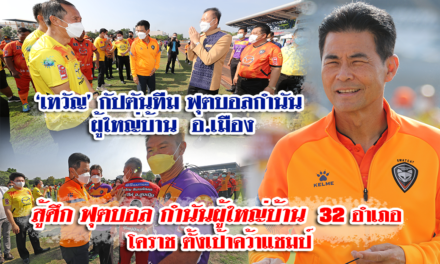 “เทวัญ” เปิดศึกการแข่งขันฟุตบอล”กำนัน-ผู้ใหญ่บ้าน” โคราช ประจำปี 2565 กำชับความสามัคคีในชุมชน