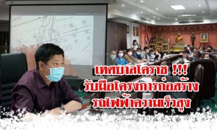 เทศบาลโคราช !!! รับมือโครงการก่อสร้างรถไฟฟ้าความเร็วสูง