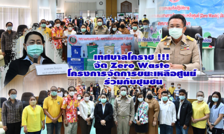 เทศบาลโคราช !!! จัด Zero Waste โครงการจัดการขยะเหลือศูนย์ ร่วมกับชุมชน