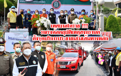 เทศบาลโคราช !!! รณรงค์ลดอุบัติเหตุสงกรานต์ ตั้งจุดบริการประชาชนในเส้นทางหลัก