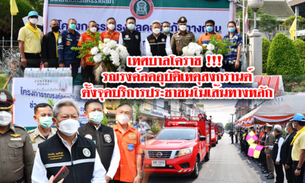 เทศบาลโคราช !!! รณรงค์ลดอุบัติเหตุสงกรานต์ ตั้งจุดบริการประชาชนในเส้นทางหลัก