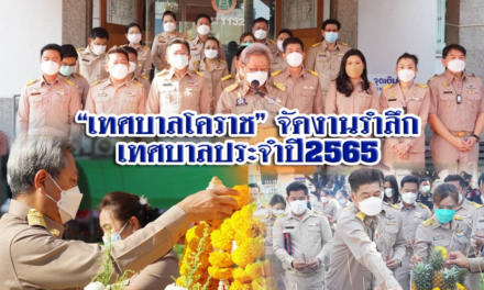 “เทศบาลโคราช” จัดงานรำลึก เทศบาลประจำปี 2565