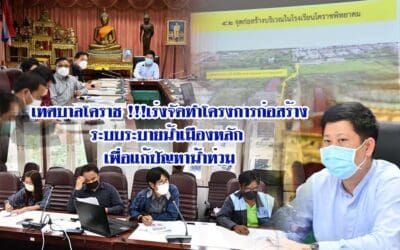 เทศบาลโคราช !!!เร่งจัดทำโครงการก่อสร้างระบบระบายน้ำเมืองหลัก เพื่อแก้ปัญหาน้ำท่วม