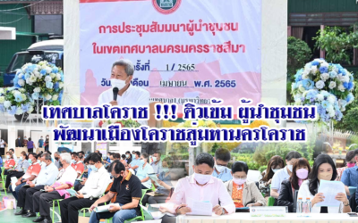 เทศบาลโคราช !!! ติวเข้ม ผู้นำชุมชน พัฒนาเมืองโคราชสู่มหานครโคราช