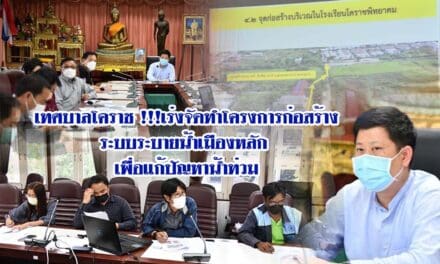 เทศบาลโคราช !!!เร่งจัดทำโครงการก่อสร้างระบบระบายน้ำเมืองหลัก เพื่อแก้ปัญหาน้ำท่วม