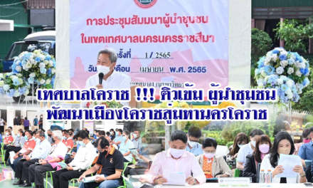 เทศบาลโคราช !!! ติวเข้ม ผู้นำชุมชน พัฒนาเมืองโคราชสู่มหานครโคราช