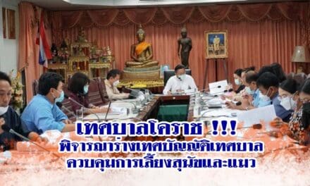 เทศบาลโคราช !!! พิจารณาร่างเทศบัญญัติเทศบาลควบคุมการเลี้ยงสุนัขและแมว