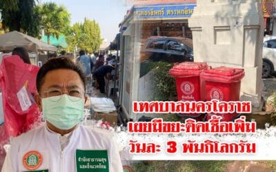 เทศบาลนครโคราชเผยมีขยะติดเชื้อเพิ่มวันละ 3 พันกิโลกรัม