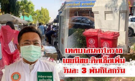 เทศบาลนครโคราชเผยมีขยะติดเชื้อเพิ่มวันละ 3 พันกิโลกรัม