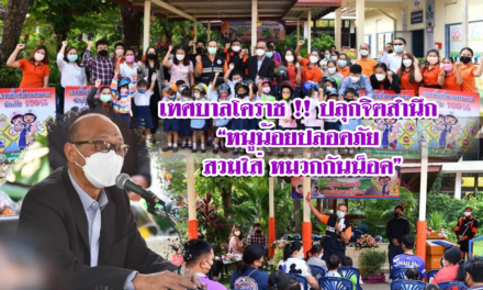 เทศบาลโคราช !! ปลุกจิตสำนึก “หนูน้อยปลอดภัย สวมใส่ หมวกกันน็อค”