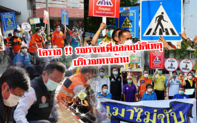 โคราช !! รณรงค์เพื่อลดอุบัติเหตุบริเวณทางข้าม