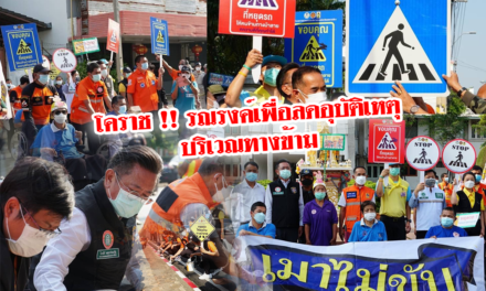 โคราช !! รณรงค์เพื่อลดอุบัติเหตุบริเวณทางข้าม