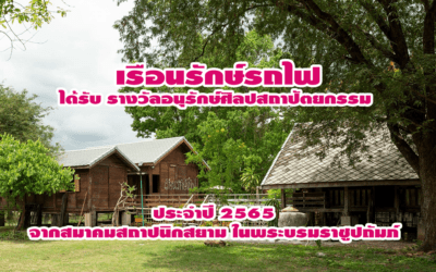 เรือนรักษ์รถไฟ ได้รับ รางวัลอนุรักษ์ศิลปสถาปัตยกรรม จากสมาคมสถาปนิกสยาม ในพระบรมราชูปถัมภ์