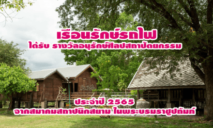 เรือนรักษ์รถไฟ ได้รับ รางวัลอนุรักษ์ศิลปสถาปัตยกรรม จากสมาคมสถาปนิกสยาม ในพระบรมราชูปถัมภ์
