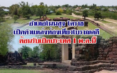 อำเภอโนนสูง โคราช เปิดตัวแหล่งท่องเที่ยวโบราณคดี ต้อนรับเปิดประเทศ 1 พ.ค.นี้