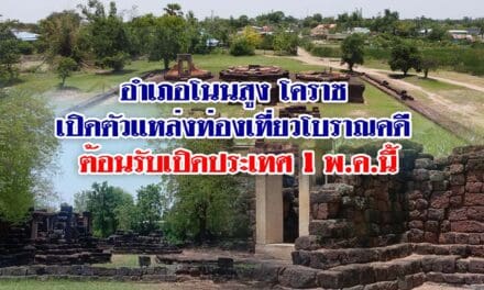 อำเภอโนนสูง โคราช เปิดตัวแหล่งท่องเที่ยวโบราณคดี ต้อนรับเปิดประเทศ 1 พ.ค.นี้