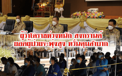 ผู้ว่าโคราช ห่วงหนัก สงกรานต์ยอดผู้ป่วยจะพุ่งสูง หวั่นคุมลำบาก