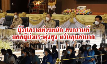 ผู้ว่าโคราช ห่วงหนัก สงกรานต์ยอดผู้ป่วยจะพุ่งสูง หวั่นคุมลำบาก