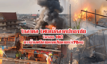 โกลาหล ไฟไหม้ตลาดปักธงชัยในรอบ10ปี ชาวบ้านหนีตายคาดเสียหายกว่า70ลบ