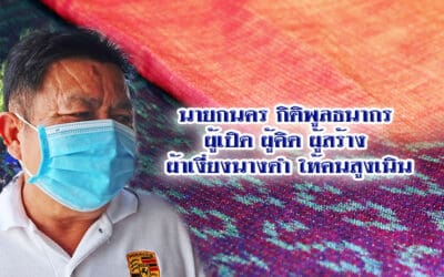 ‘นายกนคร กิติพูลธนากร’ ผู้เปิดตำนาน ‘ผ้าเงี่ยงนางดำ สูงเนิน’