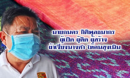 ‘นายกนคร กิติพูลธนากร’ ผู้เปิดตำนาน ‘ผ้าเงี่ยงนางดำ สูงเนิน’