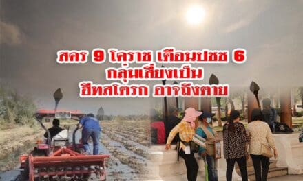 สคร.9 โคราช เตือนประชาชน&nbsp; 6 กลุ่มเสี่ยงเป็นฮีทสโตรก อยู่กลางแดดร้อนจัด อาจถึงตาย
