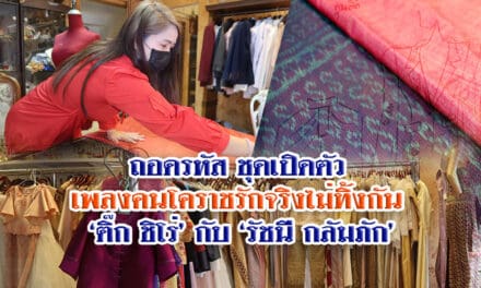 ถอดรหัส ชุดเปิดตัว  เพลงคนโคราชรักจริงไม่ทิ้งกัน  ‘ติ๊ก ชิโร่’ กับ ‘รัชนี กลัมภัก’