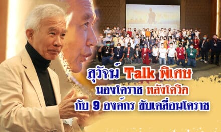 Suwat Talk โคราชหลังโควิด 9 องค์กรขับเคลื่อนโคราช