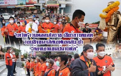 “เทวัญ”รวมพลคนโคราช เชียร์สวาทแคท รอบชิงชนะเลิศเอฟเอคลับ ย้ำ “ต้องเอาแชมป์มาให้ได้”