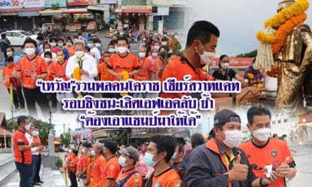 “เทวัญ”รวมพลคนโคราช เชียร์สวาทแคท รอบชิงชนะเลิศเอฟเอคลับ ย้ำ “ต้องเอาแชมป์มาให้ได้”