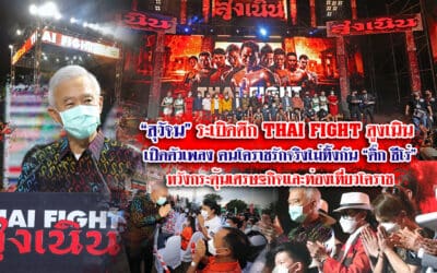 “สุวัจน์”ระเบิดศึก THAI FIGHT สูงเนิน เปิดตัวเพลงฅนโคราชรักจริงไม่ทิ้งกัน “ติ๊ก ชีโร่” หวังกระตุ้นเศรษฐกิจและท่องเที่ยวโคราช