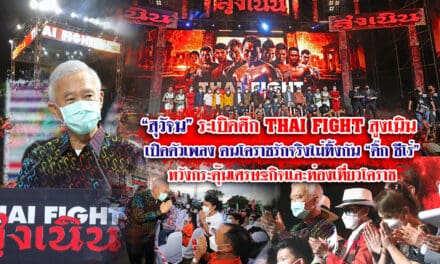 “สุวัจน์”ระเบิดศึก THAI FIGHT สูงเนิน เปิดตัวเพลงฅนโคราชรักจริงไม่ทิ้งกัน “ติ๊ก ชีโร่” หวังกระตุ้นเศรษฐกิจและท่องเที่ยวโคราช