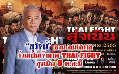 สุวัจน์ ชวนร่วมเป็นเจ้าภาพไทยไฟท์ สูงเนิน 8 พ.ค. 2565