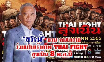 สุวัจน์ ชวนร่วมเป็นเจ้าภาพไทยไฟท์ สูงเนิน 8 พ.ค. 2565