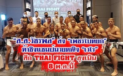 “ส.ส.วัชรพล”ส่ง “เพชรใบหยก” ท้าชิงแชมป์มวยหญิง “เวโร” ศึก THAI FIGHT สูงเนิน 8 พ.ค.นี้