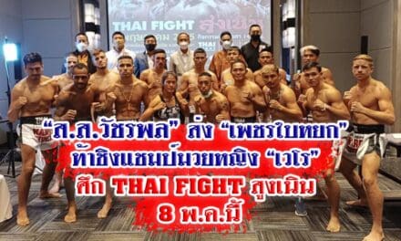 “ส.ส.วัชรพล”ส่ง “เพชรใบหยก” ท้าชิงแชมป์มวยหญิง “เวโร” ศึก THAI FIGHT สูงเนิน 8 พ.ค.นี้