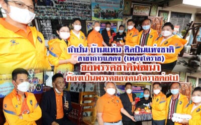 กำปั่น บ้านแท่น ศิลปินแห่งชาติ สาขาการแสดง(เพลงโคราช) ขอพรรคชาติพัฒนา ต้องเป็นพรรคของคนโคราช ต่อไป