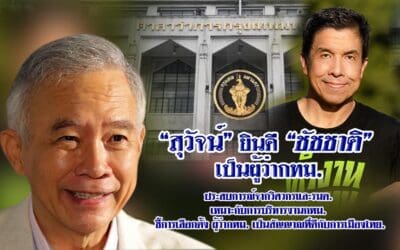 “สุวัจน์” ยินดี”ชัชชาติ”ผู้ว่ากทม.คนใหม่ ชี้การเลือกตั้ง ผู้ว่ากทม. เป็นสัญญาณที่ดีกับการเมืองไทย.