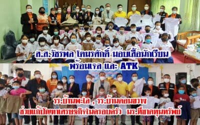 ส.ส.วัชรพล โตมรศักดิ์ มอบเสื้อนักเรียน พร้อมเจล และ ATK รร.บ้านพะไล , รร.บ้านดอนขวาง ช่วยแก้ปัญหาเศรษฐกิจในครอบครัว  นร.ที่ขาดทุนทรัพย์