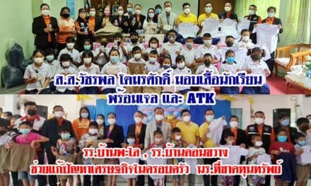 ส.ส.วัชรพล โตมรศักดิ์ มอบเสื้อนักเรียน พร้อมเจล และ ATK รร.บ้านพะไล , รร.บ้านดอนขวาง ช่วยแก้ปัญหาเศรษฐกิจในครอบครัว  นร.ที่ขาดทุนทรัพย์